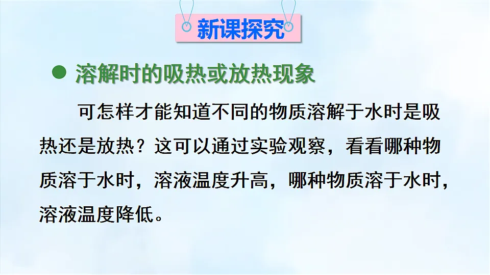 科粤版九年级化学下册教学课件《7.1 物质的溶解 第2课时 溶解时的吸热和放热现象》第4页