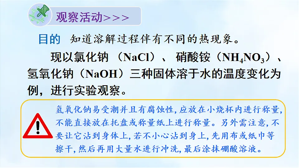 科粤版九年级化学下册教学课件《7.1 物质的溶解 第2课时 溶解时的吸热和放热现象》第5页