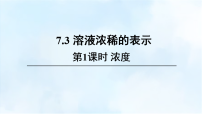 科粤版（2024）九年级下册（2024）溶液浓稀的表示教学课件ppt