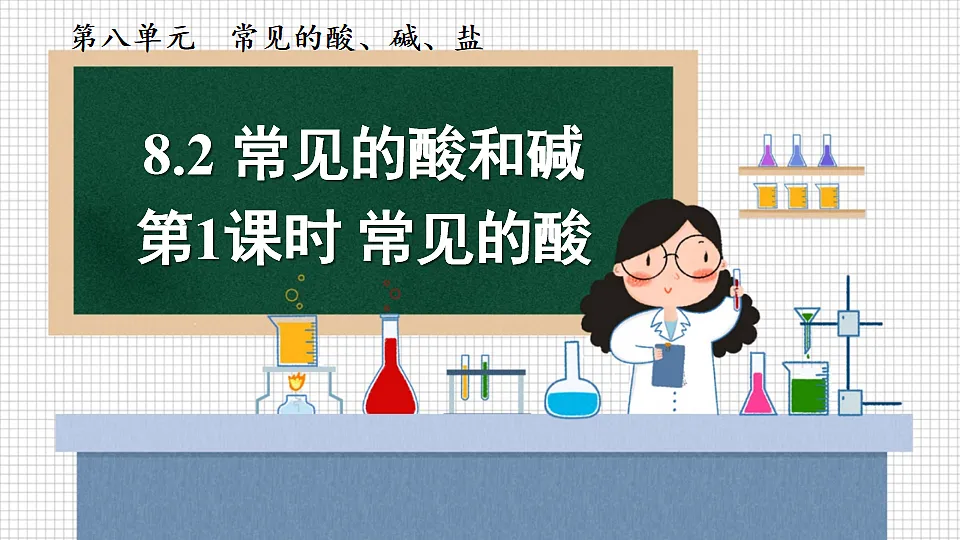 科粤版九年级化学下册教学课件《8.2 常见的酸和碱 第1课时 常见的酸》第1页