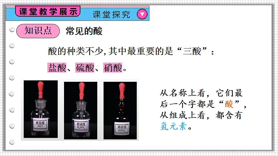 科粤版九年级化学下册教学课件《8.2 常见的酸和碱 第1课时 常见的酸》第4页