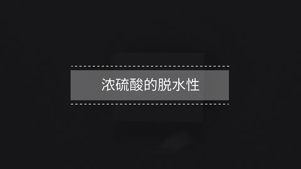 科粤版九年级化学下册教学课件《8.2 常见的酸和碱 第1课时 常见的酸》第8页