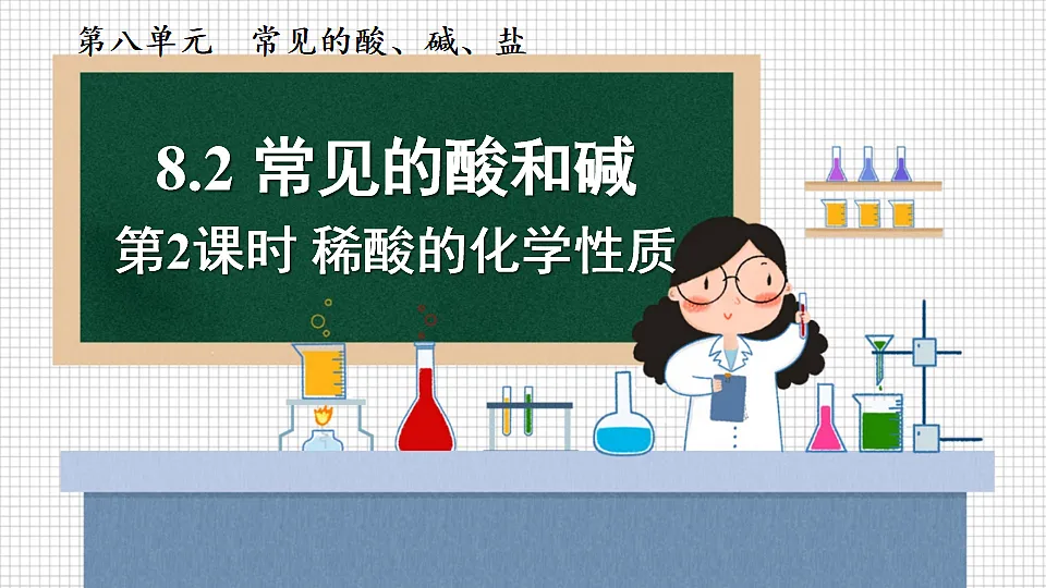 科粤版九年级化学下册教学课件《8.2 常见的酸和碱 第2课时 稀酸的化学性质》第1页