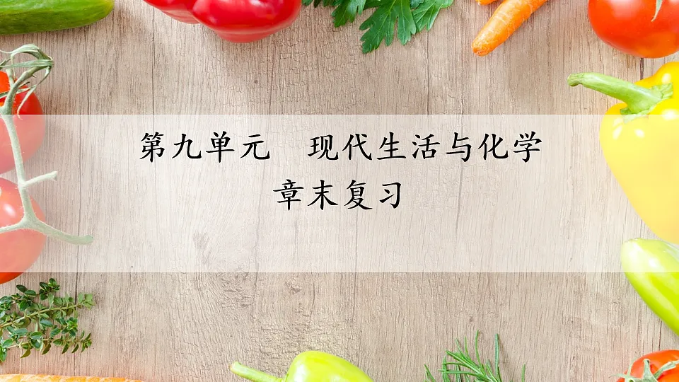 科粤版九年级化学下册教学课件《第九单元 现代生活与化学 章末复习》第1页