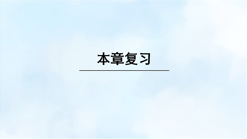 科粤版九年级化学下册教学课件《第七单元 溶液 本章复习》第1页