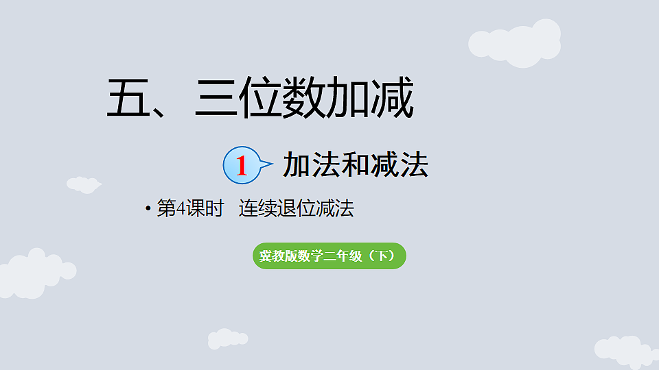 5.1.4 连续退位减法 课件 2025-2026学年冀教版数学二年级下册第1页