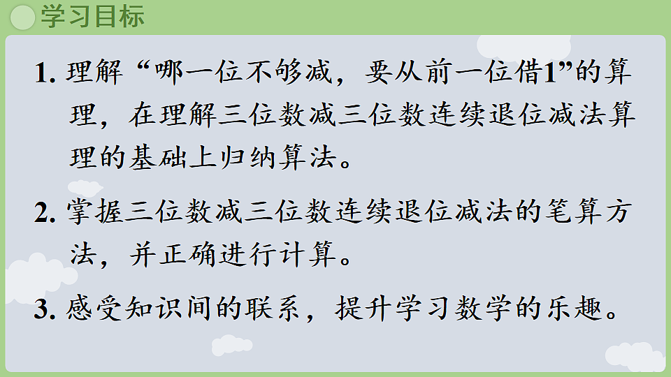 5.1.4 连续退位减法 课件 2025-2026学年冀教版数学二年级下册第2页