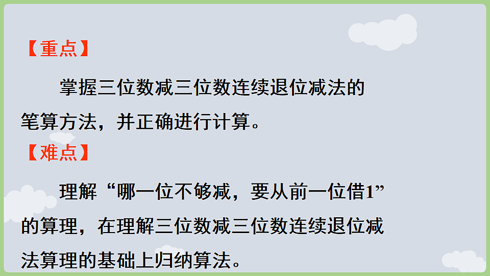 5.1.4 连续退位减法 课件 2025-2026学年冀教版数学二年级下册第3页