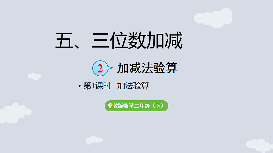 5.2.1 加法验算 课件 2025-2026学年冀教版数学二年级下册第1页