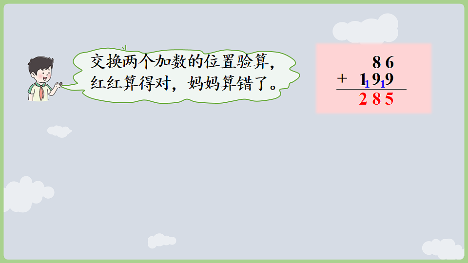 5.2.1 加法验算 课件 2025-2026学年冀教版数学二年级下册第8页