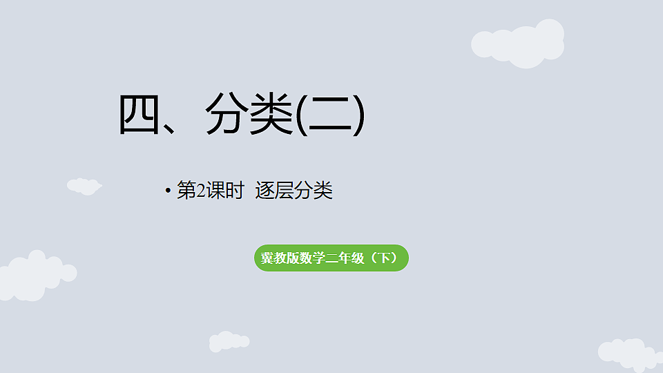 4.2 逐层分类与整理 课件 2025-2026学年冀教版数学二年级下册第1页