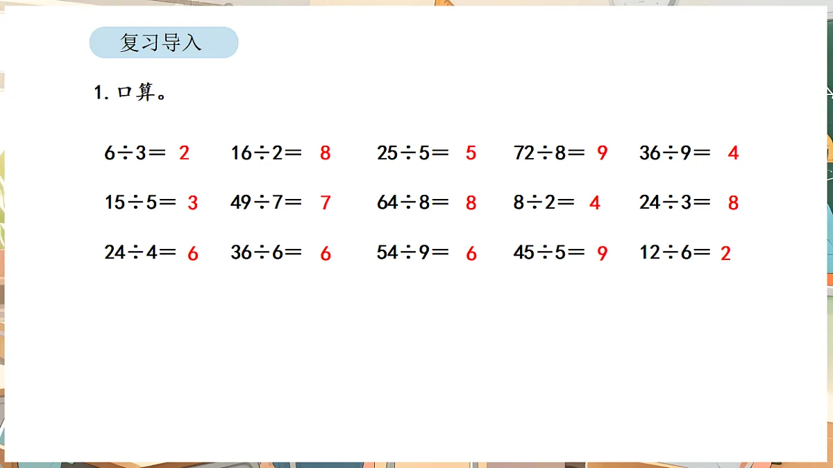 2.1 口算除法(1)第2页