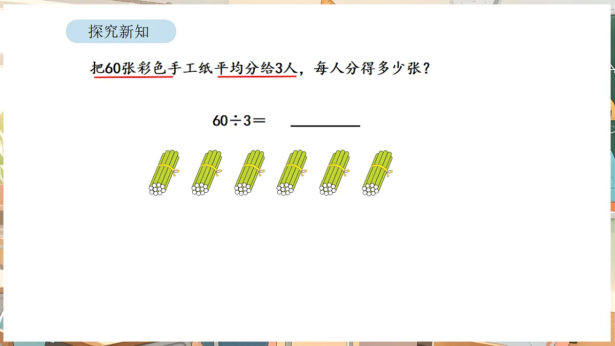 2.1 口算除法(1)第7页