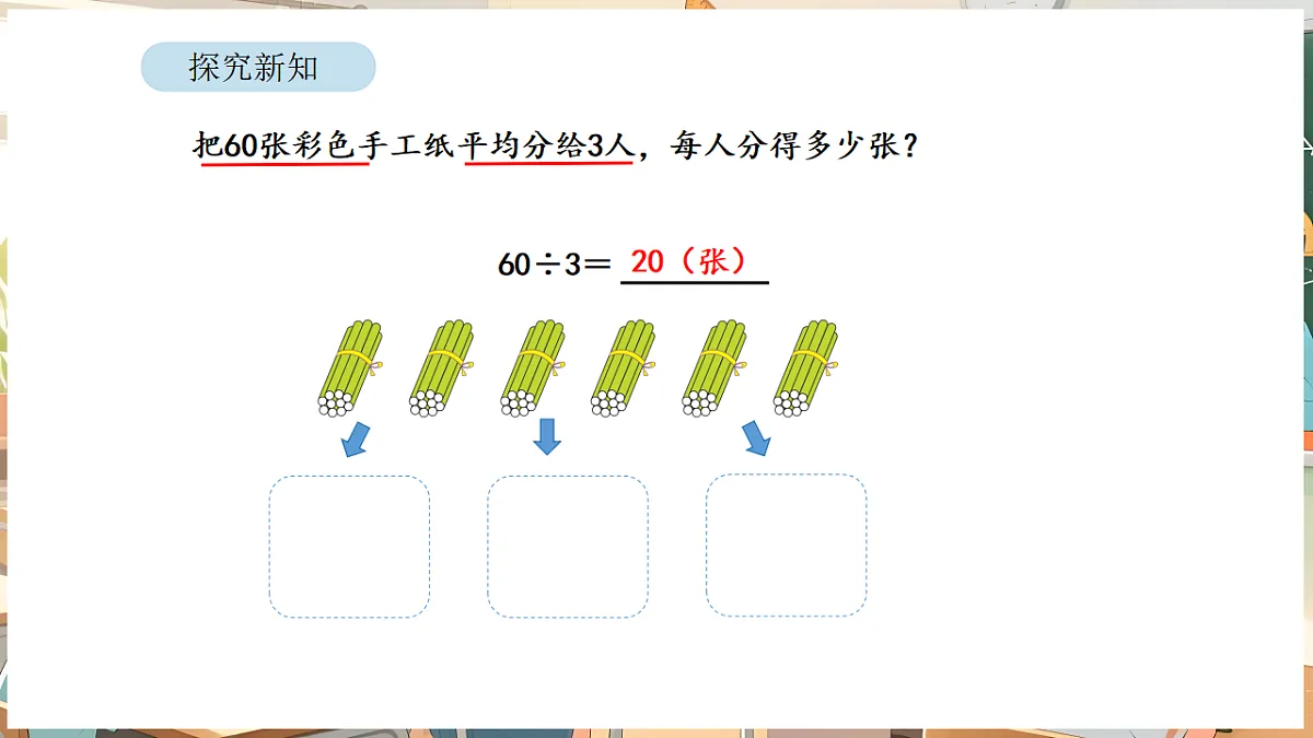 2.1 口算除法(1)第8页