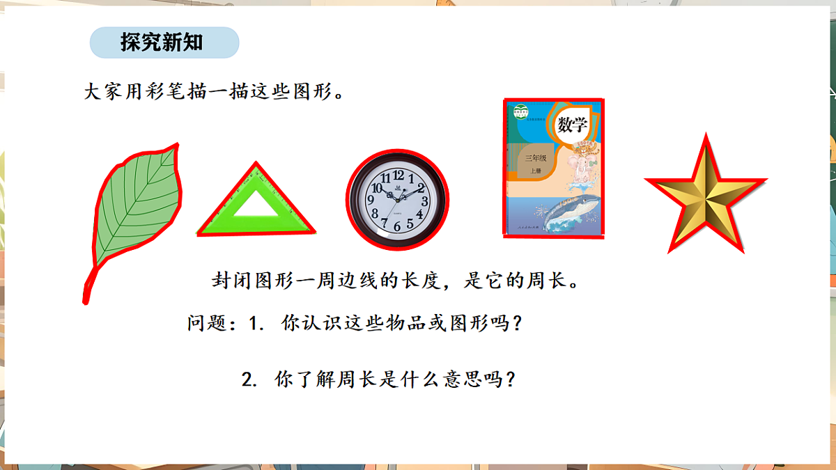 3.2 认识周长第7页