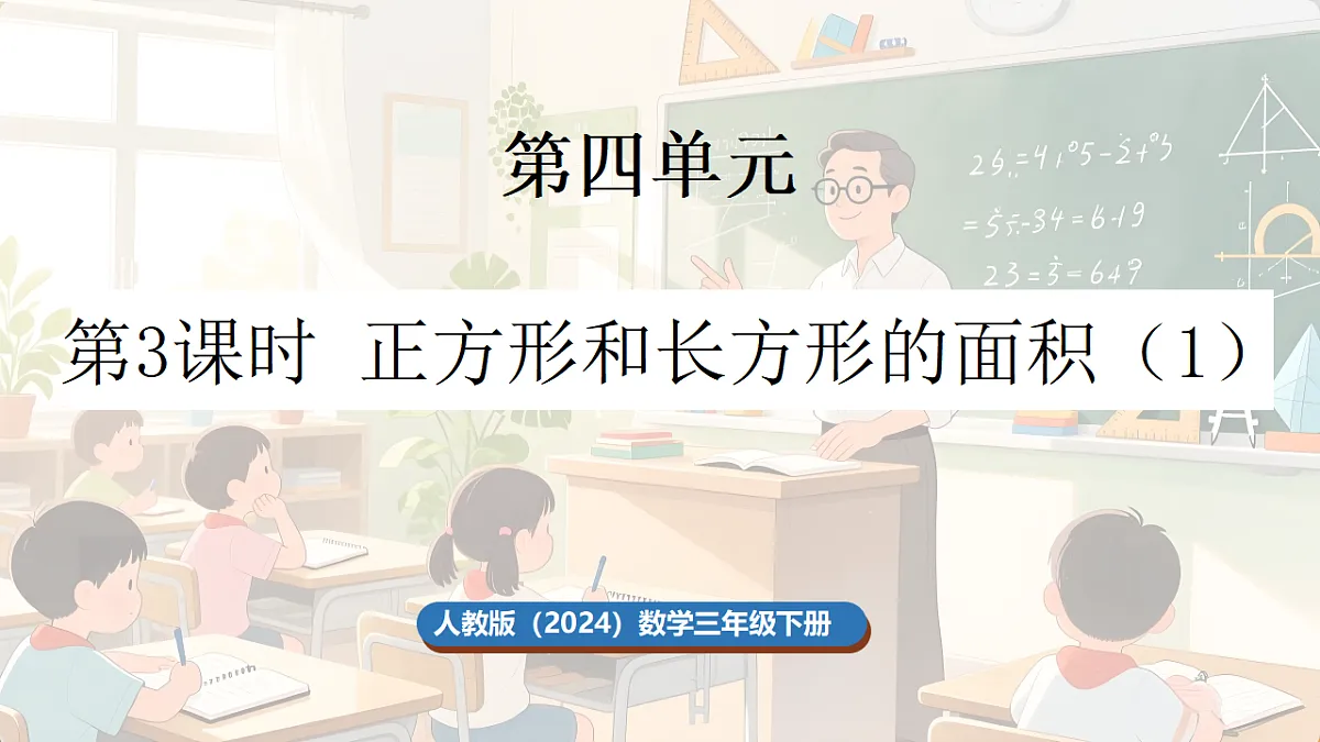 4.3 正方形和长方形的面积(1)第1页