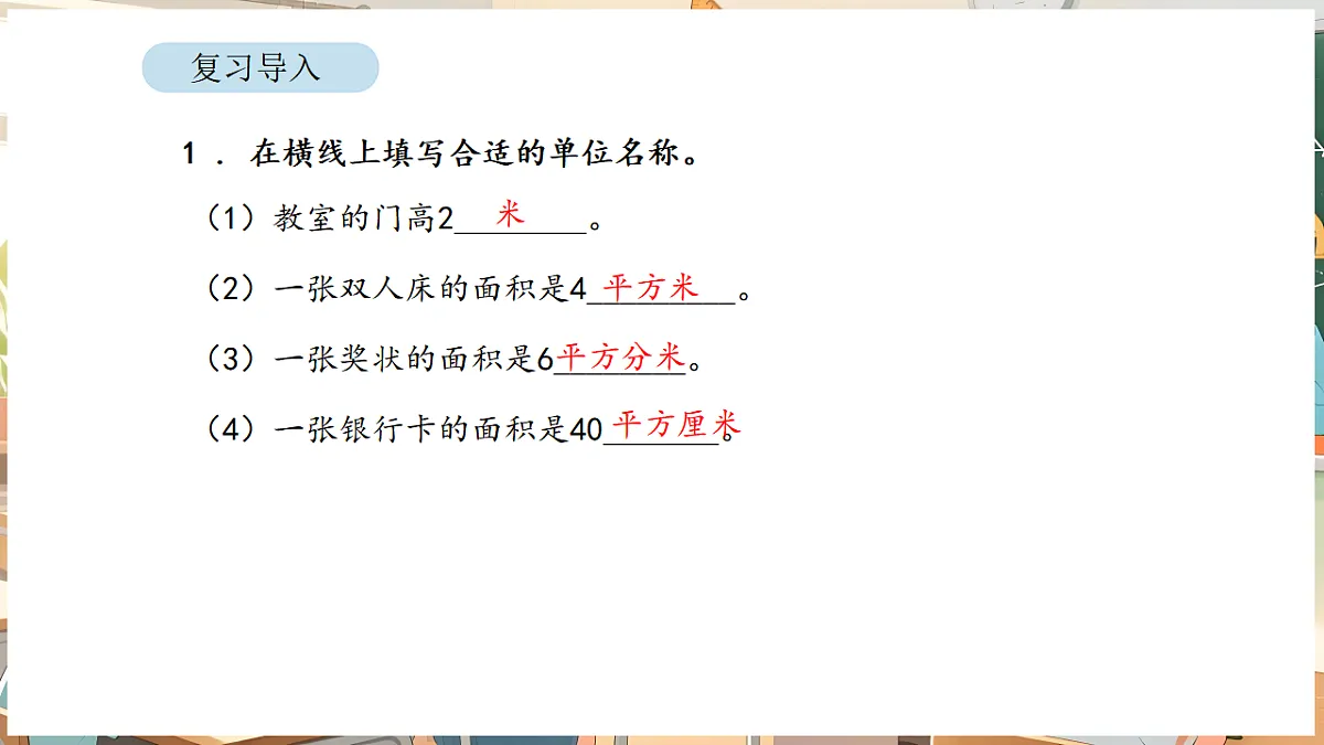 4.3 正方形和长方形的面积(1)第2页