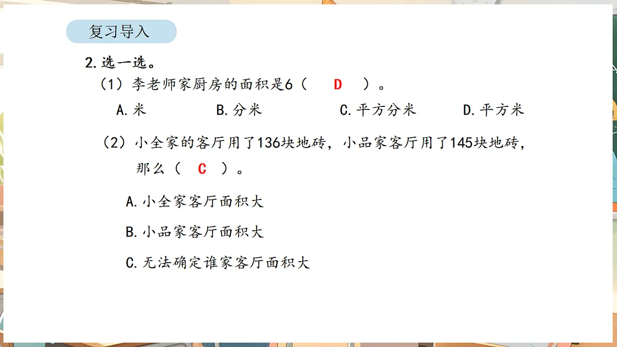 4.3 正方形和长方形的面积(1)第3页