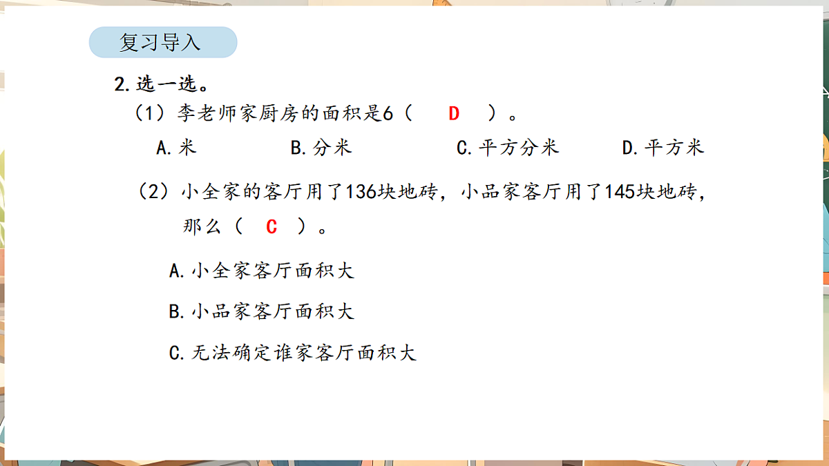 4.3 正方形和长方形的面积(1)第3页