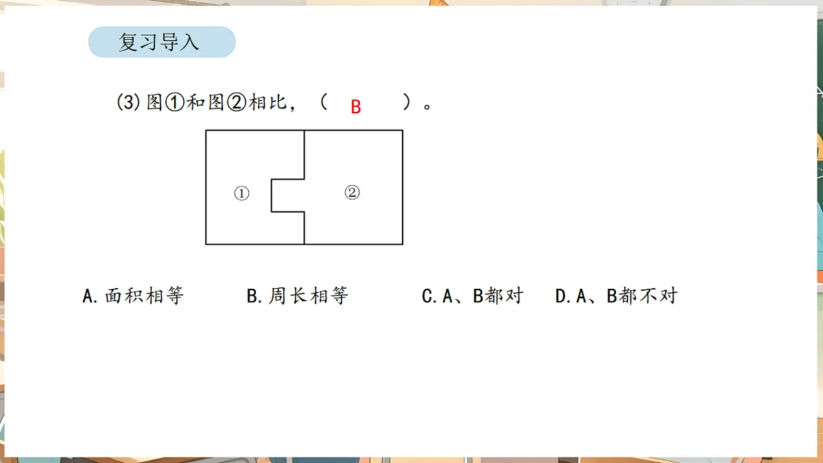 4.3 正方形和长方形的面积(1)第4页