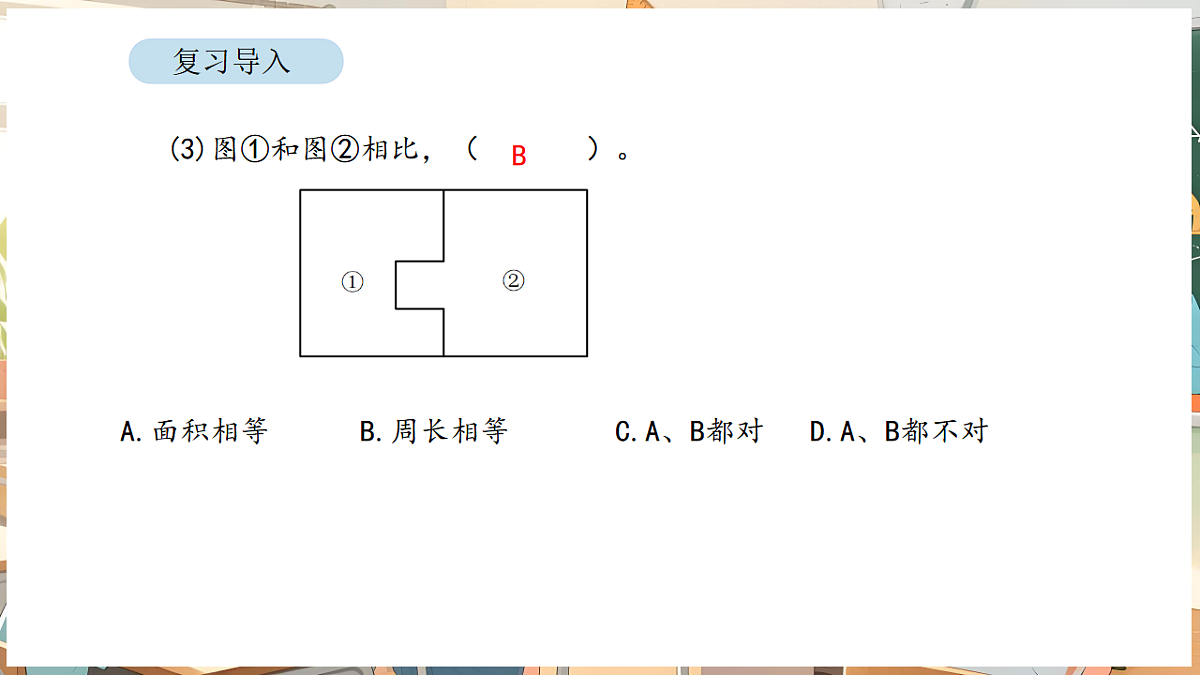 4.3 正方形和长方形的面积(1)第4页
