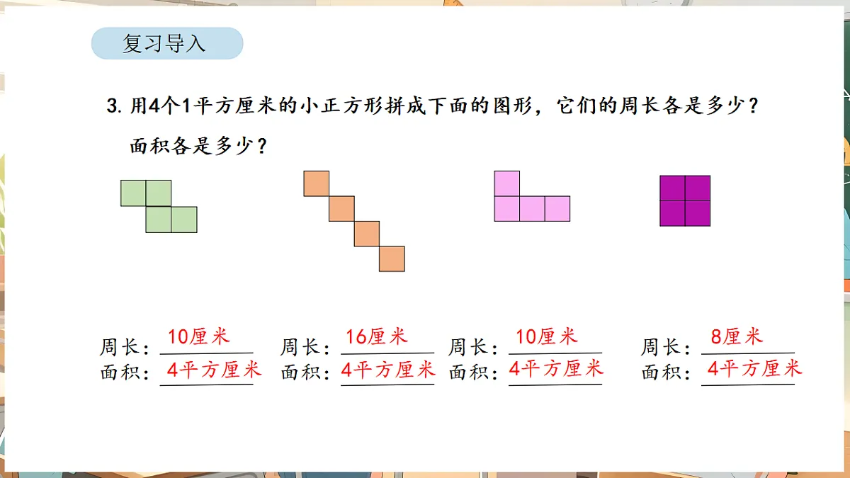 4.3 正方形和长方形的面积(1)第5页