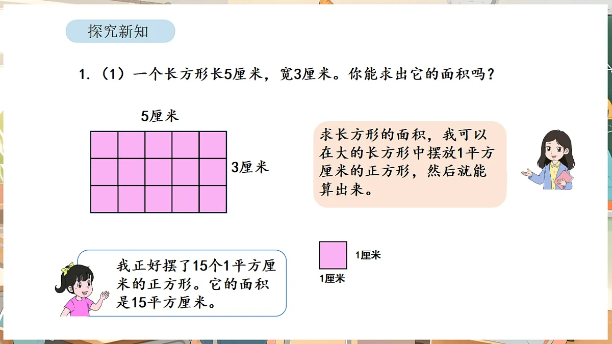 4.3 正方形和长方形的面积(1)第6页