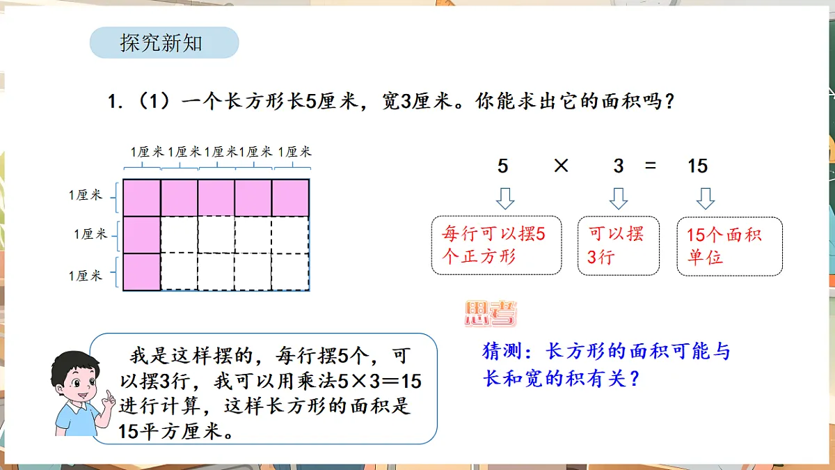 4.3 正方形和长方形的面积(1)第7页