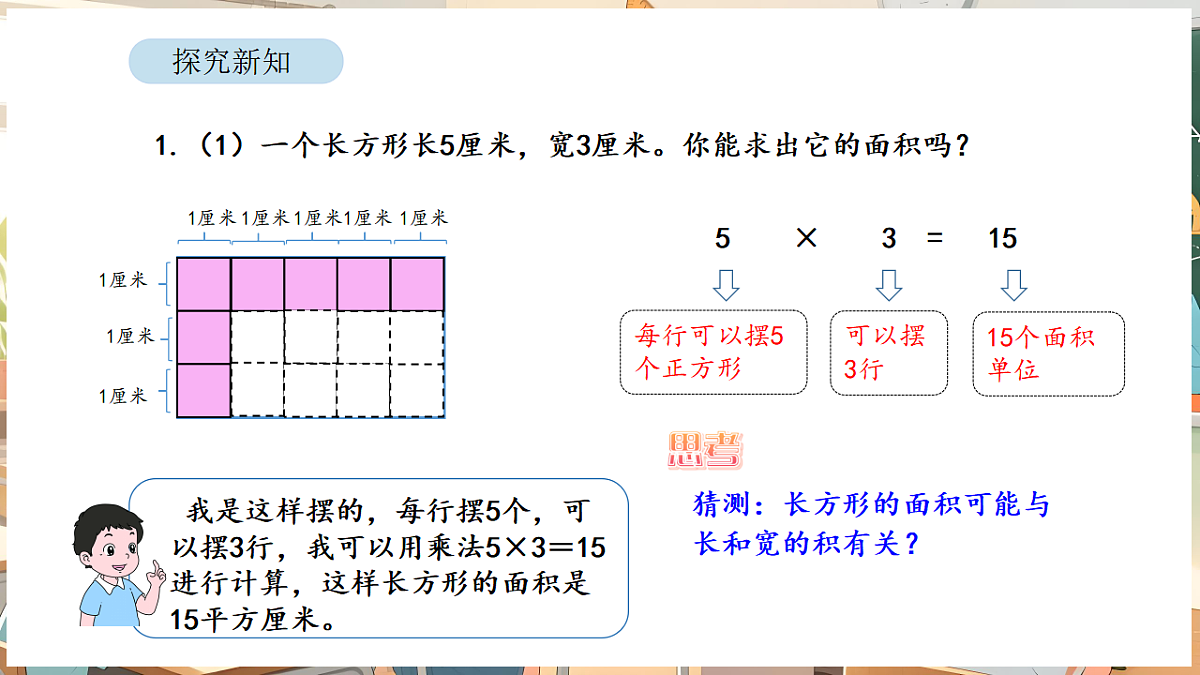 4.3 正方形和长方形的面积(1)第7页