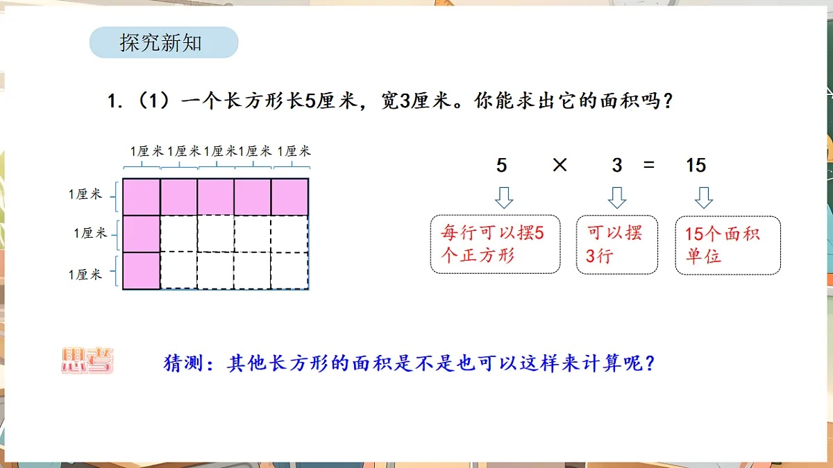 4.3 正方形和长方形的面积(1)第8页
