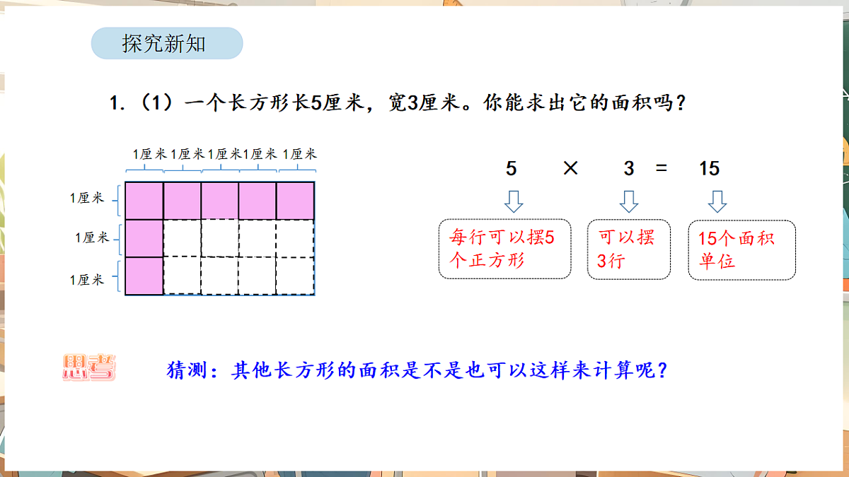 4.3 正方形和长方形的面积(1)第8页