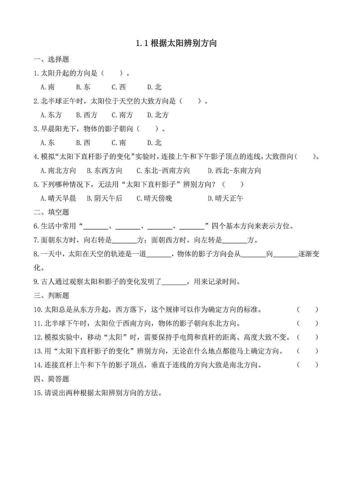 【任务型备课】教科版三年级下册-1.1《根据太阳辨别方向》(习题设计)第1页