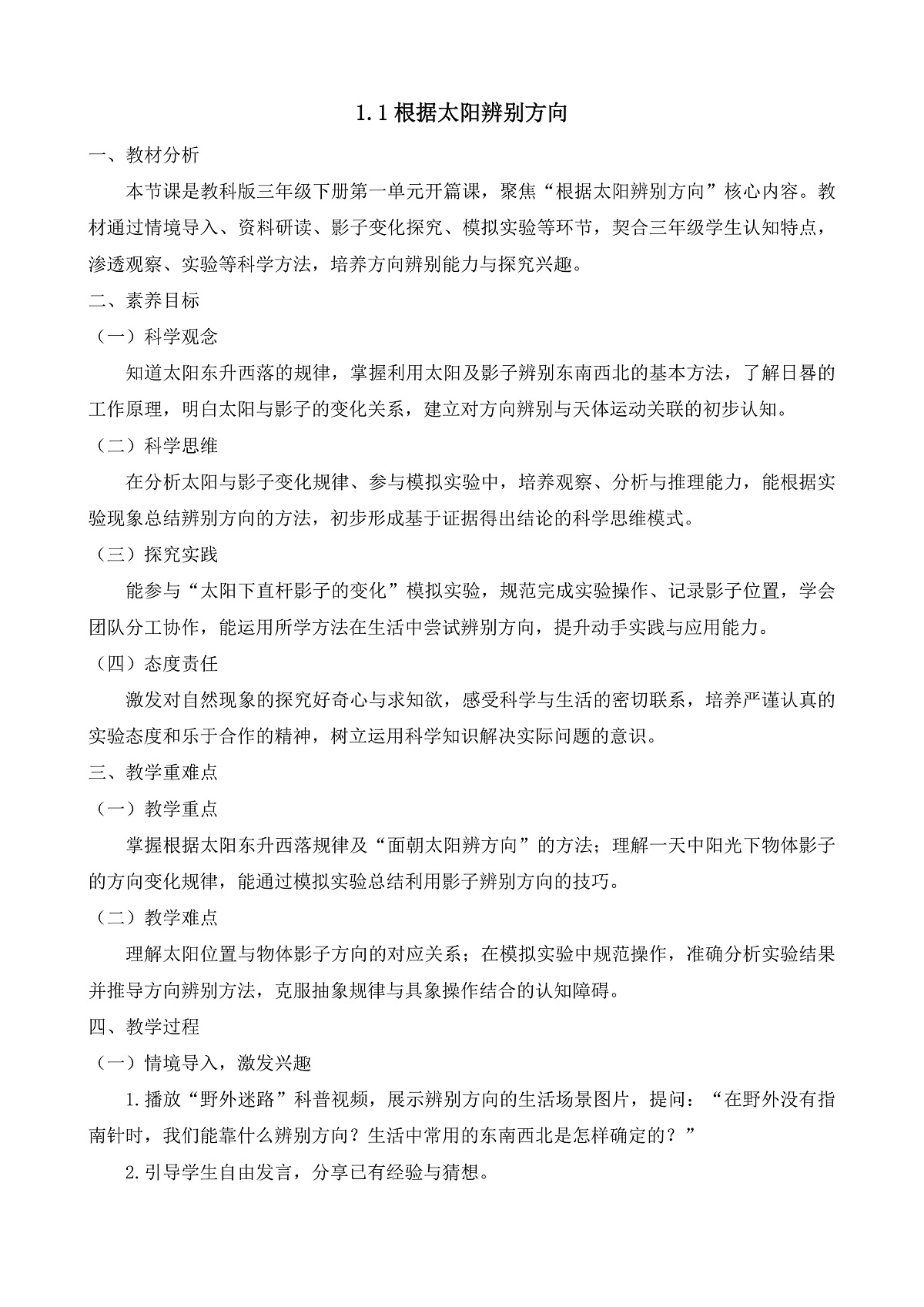 【任务型备课】教科版三年级下册-1.1《根据太阳辨别方向》(教学设计)第1页