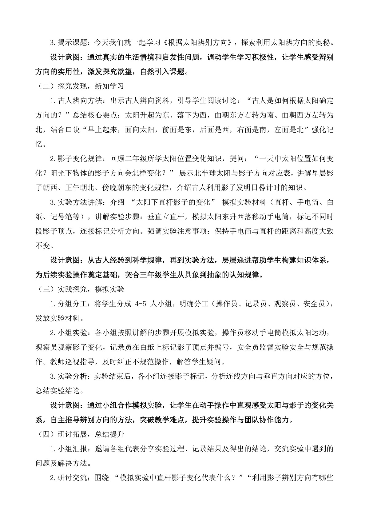 【任务型备课】教科版三年级下册-1.1《根据太阳辨别方向》(教学设计)第2页