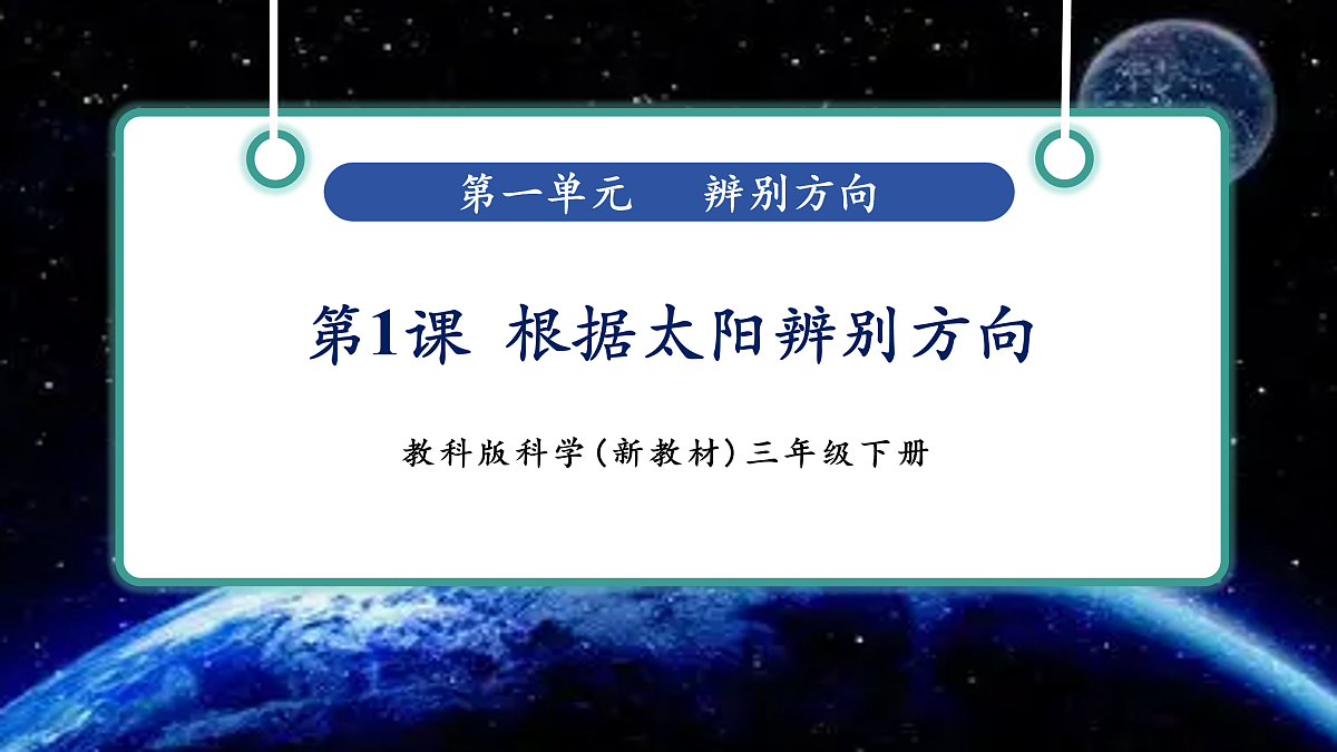 【任务型备课】教科版三年级下册-1.1《根据太阳辨别方向》(教学课件)第1页