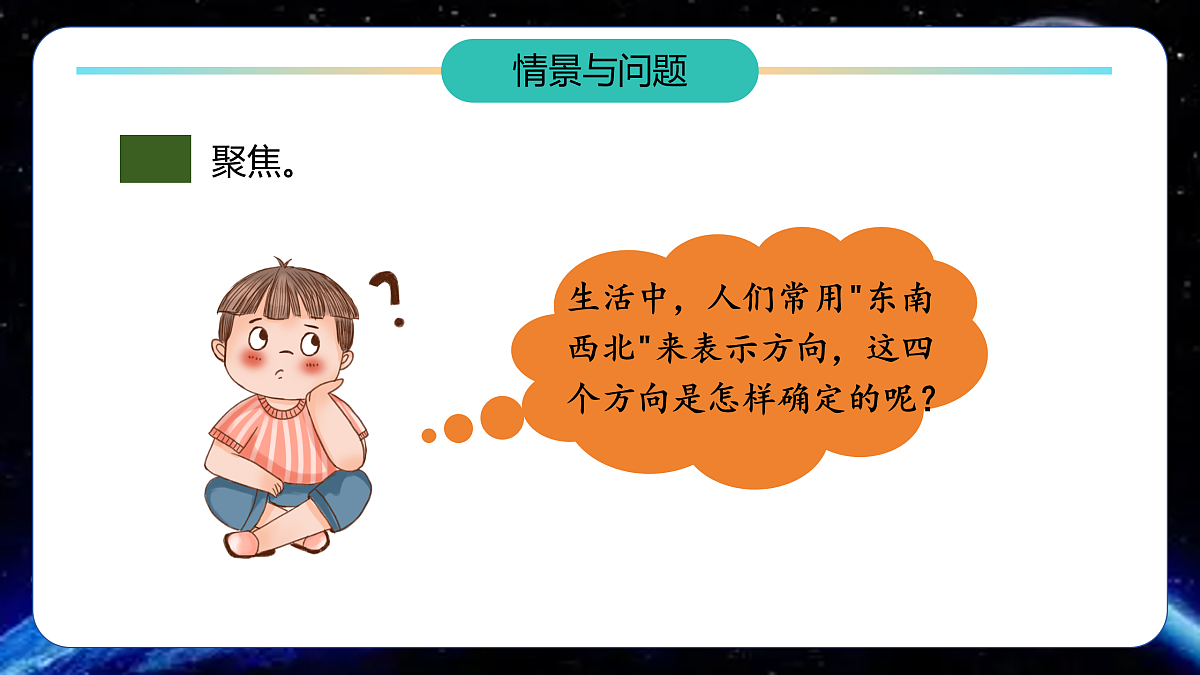 【任务型备课】教科版三年级下册-1.1《根据太阳辨别方向》(教学课件)第6页