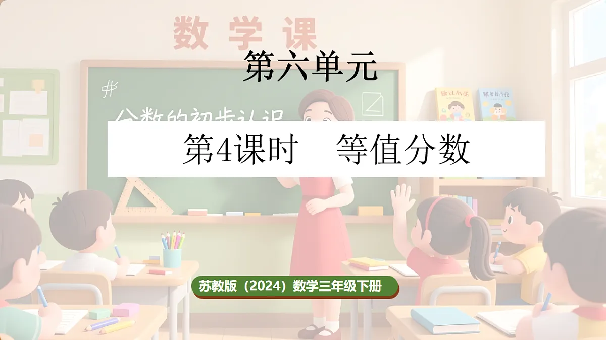 6.4 等值分数第1页