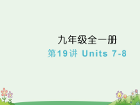 2026年中考英语一轮复习九年级全一册第19讲 Units 7-8课件