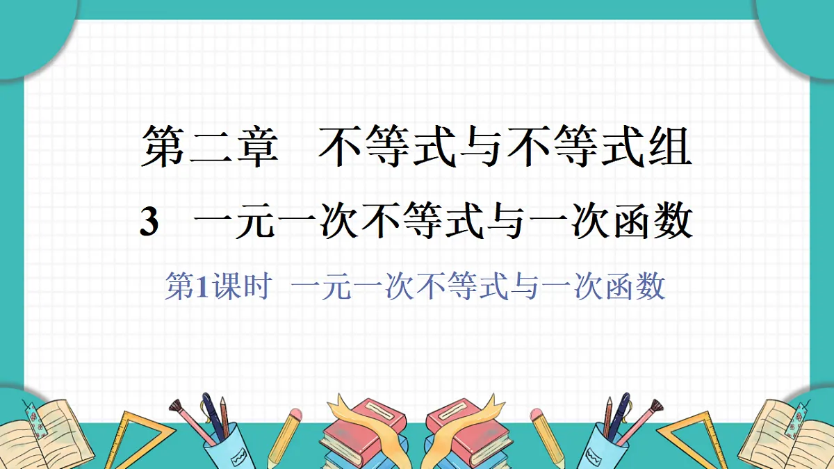 北师大版(2024)八年级数学下册课件 2.3 第1课时 一元一次不等式与一次函数第1页