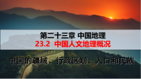 23.2 中国人文地理概况（课件）- 高考地理一轮复习讲练测