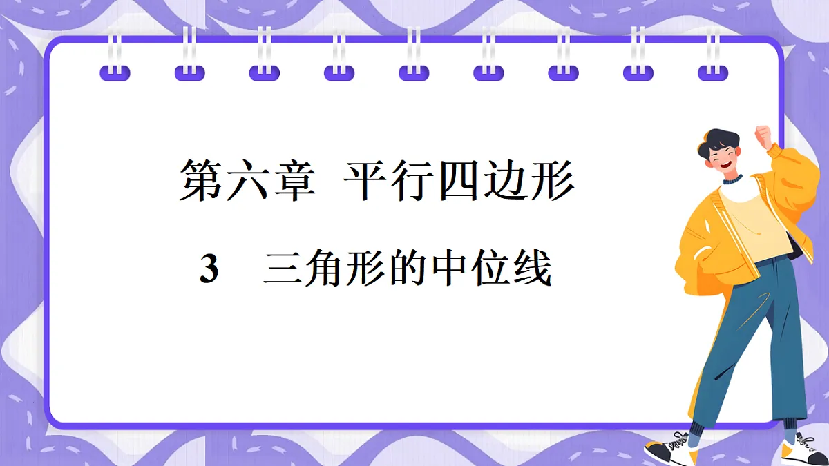 北师大版(2024)八年级下册数学课件 6.3 三角形的中位线第1页