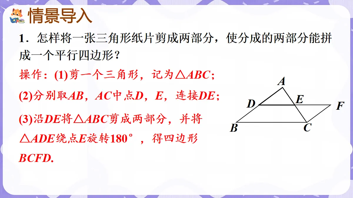 北师大版(2024)八年级下册数学课件 6.3 三角形的中位线第2页