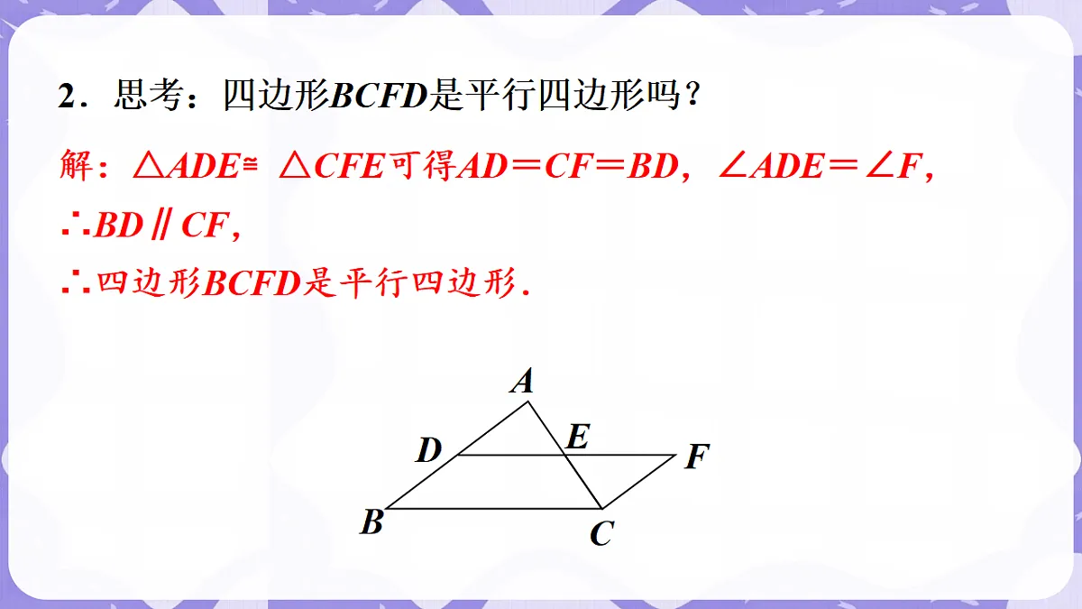 北师大版(2024)八年级下册数学课件 6.3 三角形的中位线第3页