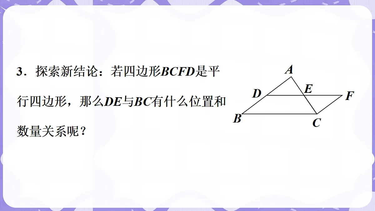 北师大版(2024)八年级下册数学课件 6.3 三角形的中位线第4页