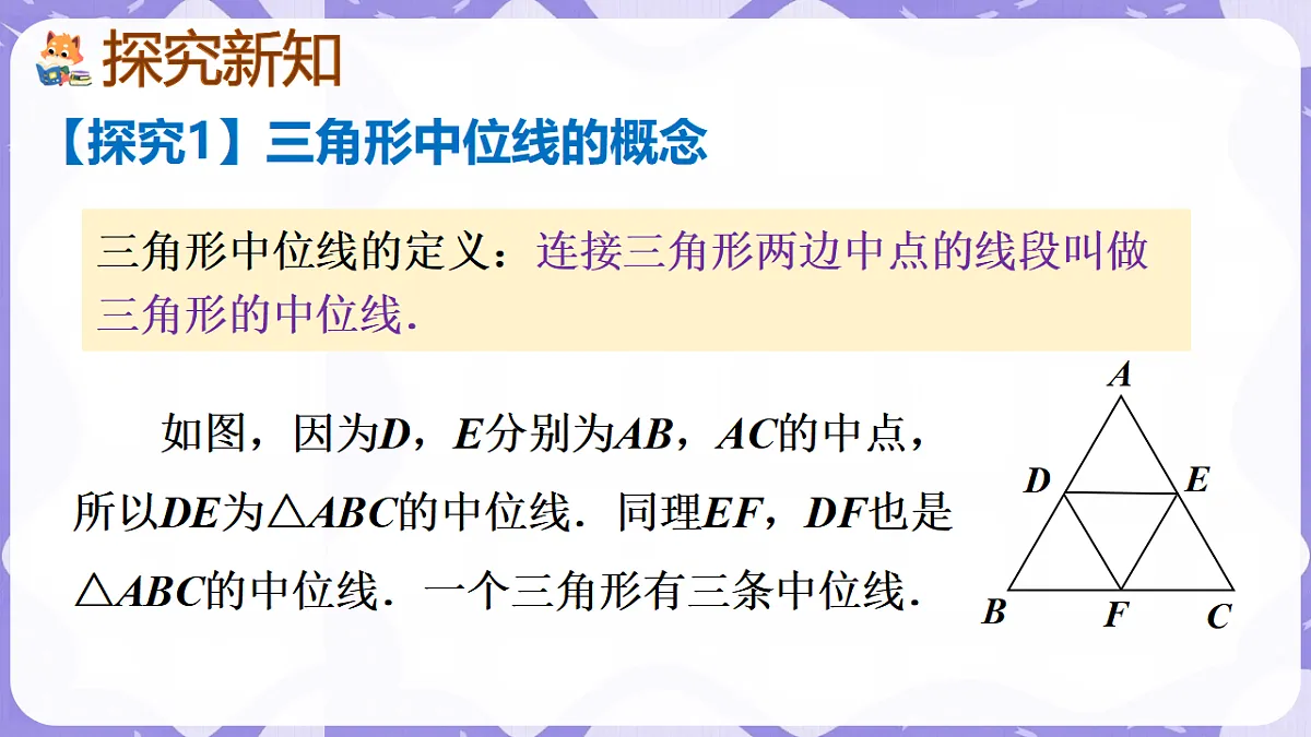 北师大版(2024)八年级下册数学课件 6.3 三角形的中位线第5页