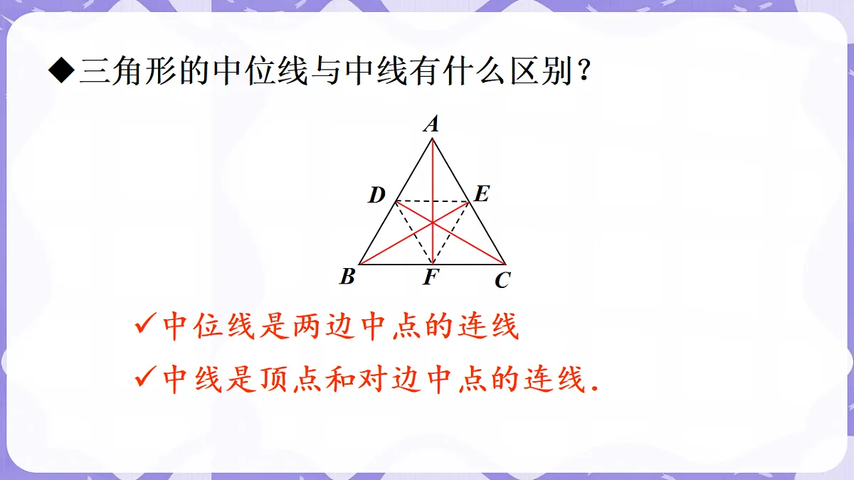 北师大版(2024)八年级下册数学课件 6.3 三角形的中位线第6页