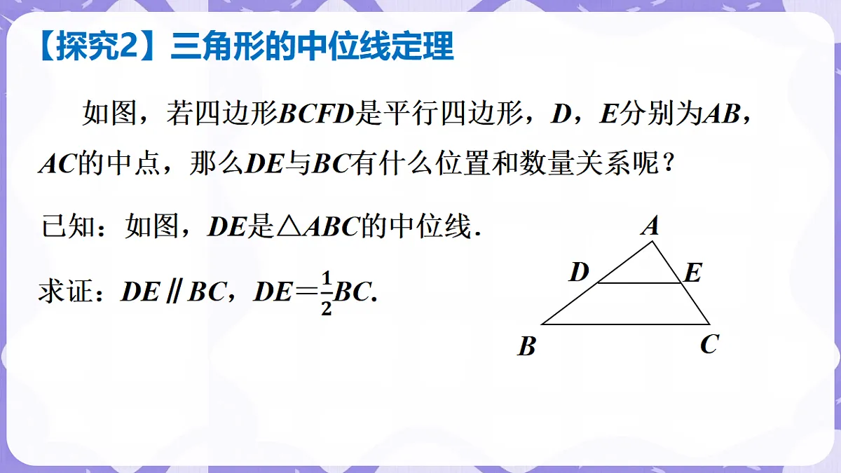 北师大版(2024)八年级下册数学课件 6.3 三角形的中位线第7页