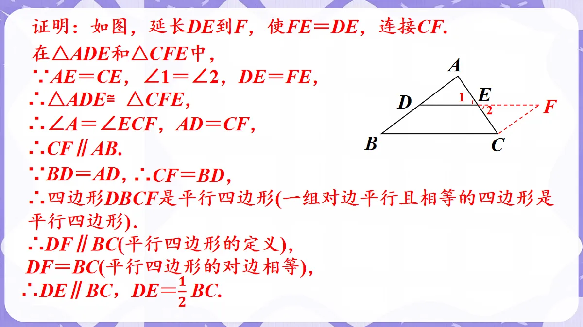 北师大版(2024)八年级下册数学课件 6.3 三角形的中位线第8页