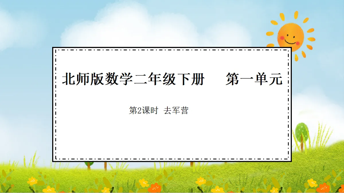 2026年北师大数学二年级下册 1.2 去军营(课件)第1页