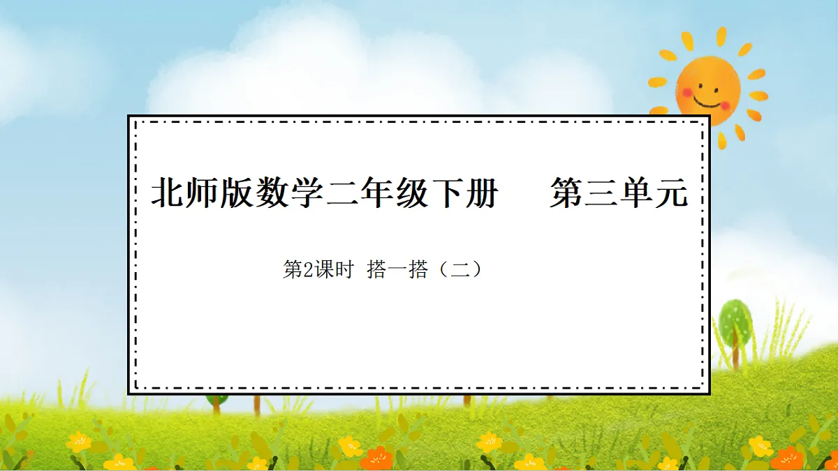 2026年北师大数学二年级下册 3.2 搭一搭(一)(课件)第1页
